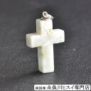 【訳あり】 糸魚川翡翠ペンダント クロスペンダント 天然石 パワーストーン お守り 国産 糸魚川ヒスイ ネックレス 5月誕生石 メンズ レディース プレゼント ...