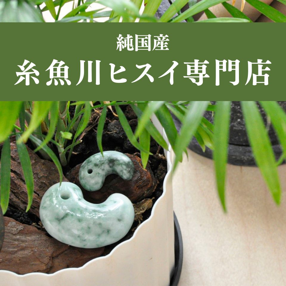楽天市場 | 純国産糸魚川ヒスイ専門店 - 純国産糸魚川ヒスイ専門 楽天市場 | 純国産糸魚川ヒスイ専門店 - 純国産糸魚川ヒスイ専門