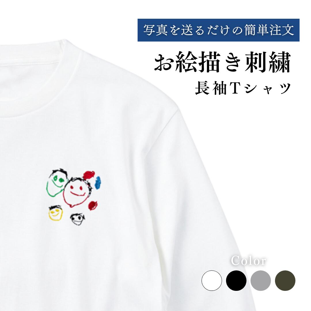 お絵描き 刺繍 Tシャツ 長袖 ギフト プレゼント 誕生日 似顔絵 イラスト 名入れ 文字入れ 手描 ...