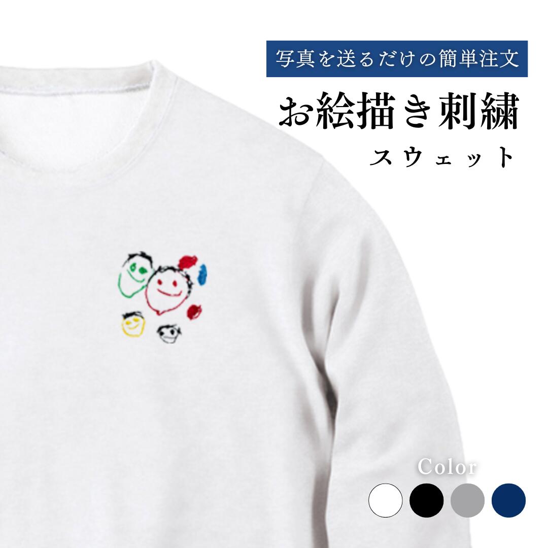 お絵描き 刺繍 スウェット トレーナー ギフト プレゼント 誕生日 似顔絵 イラスト 名入れ 文字入 ...