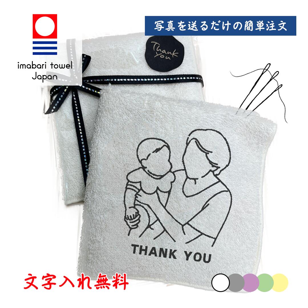 商品情報素材/材質綿100%サイズ/寸法25cm×25cmその他商品説明柔らかく、吸水性に優れた今治製ハンカチは、日常のさりげない瞬間を特別なものに変えてくれます。刺繍はペンやインクよりも耐久性に優れ、長くその美しさを保つことができるため、父の日や母の日、敬老の日、さらには誕生日の特別なプレゼントとしてもぴったりです。注意モニター発色の具合により色合いが異なる場合がございます。オーダーメイドでお作りするため、デザイン確定後の返品交換キャンセルはお受け出来ませんのでご了承くださいませ。(明らかな不良品の場合を除きます)サービス利用規約サービス利用規約を新しいウィンドウで開く線画 イラスト 刺繍 ハンカチ 今治 写真 文字入れ 誕生日 カップル プレゼント 敬老の日・父の日・母の日のプレゼントに★ 5