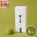 いと重菓舗 埋れ木 御濃茶 6個入 和菓子 ギフト 滋賀 彦根 手土産 お供え物 スイーツ