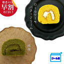 【クール便】 いと重菓舗 ロールケーキ2本入 (バタークリームロールケーキ・抹茶ロールケーキ 各1本) 洋菓子 ギフト 滋賀 彦根 手土産 お供え物 スイーツ お中元 夏ギフト 敬老の日