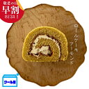 【クール便】 いと重菓舗 アーモンドロールケーキ 洋菓子 ギフト 滋賀 彦根 手土産 お供え物 スイーツ お中元 夏ギフト 敬老の日