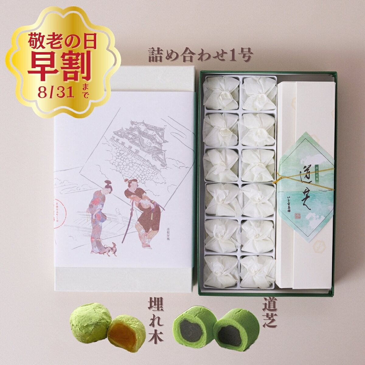 和菓子詰め合わせ 1号 (埋れ木・道芝) ギフト 個包装 老舗 お取り寄せ 埋れ木 滋賀銘菓 高級 贈答用 お菓子 詰合せ 内祝い お供え お中元 夏ギフト 敬老の日 お歳暮 手土産 彦根 いと重菓舗