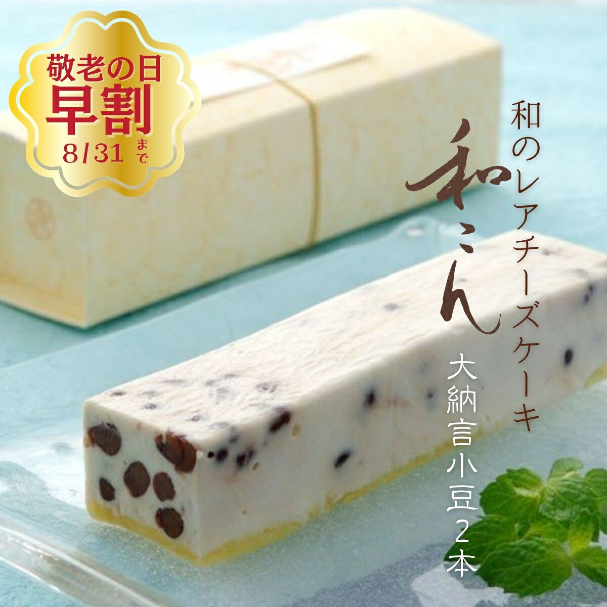 【クール便】 レアチーズケーキ ギフト 和こん 2本入 大納言小豆 洋菓子 お取り寄せ スイーツ 高級 滋賀 彦根 いと重菓舗 お中元 夏ギフト 敬老の日 内祝い お供え