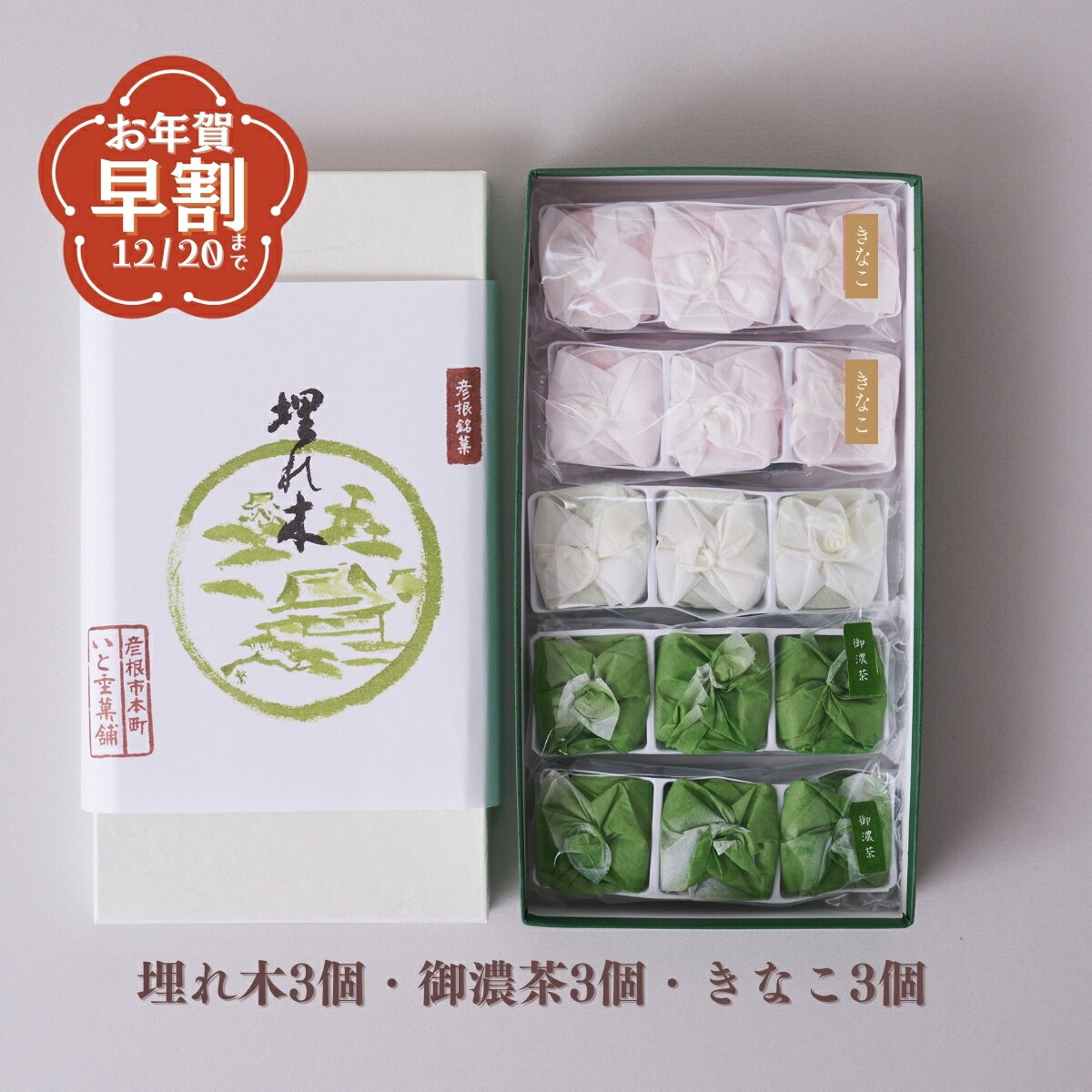 いと重菓舗 埋れ木三種詰め合わせ 15個入 (定番抹茶3個・きなこ6個・御濃茶6個) 和菓子 ギフト 滋賀 彦..