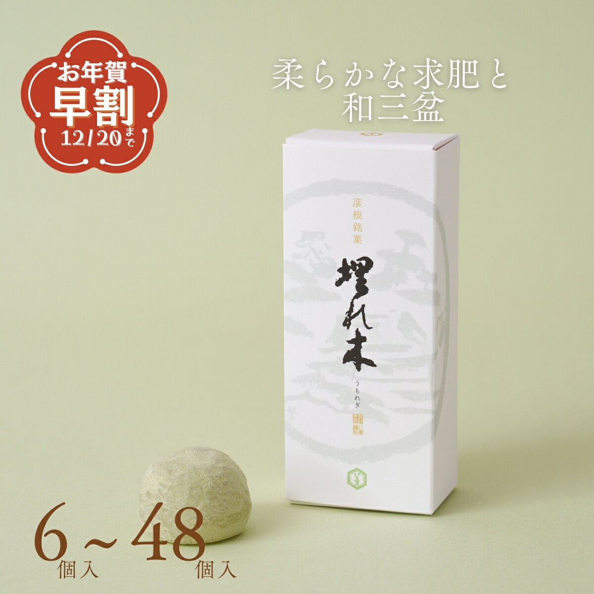 いと重菓舗 埋れ木 和菓子 ギフト 滋賀 彦根 手土産 お供え物 スイーツ お歳暮 冬ギフト クリスマス