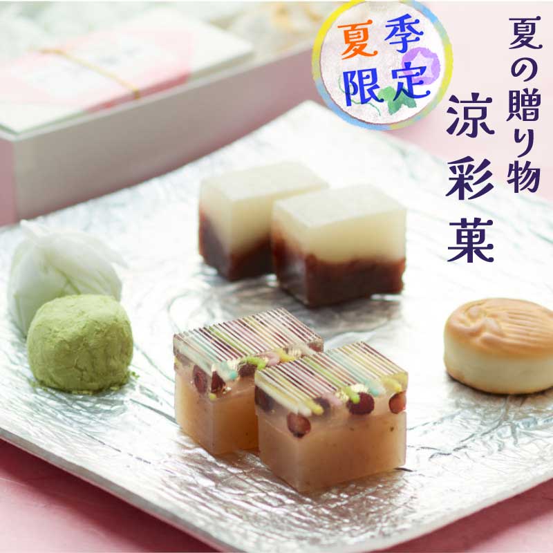 和菓子 ギフト 【父の日 早割】 【涼彩菓】 和菓子 彦根 ギフト ギフトセット 贈り物 手土産 プレゼント 白あん 抹茶 スイーツ 和三盆糖 お取り寄せ 贈答用 ご自宅用 還暦祝 古希祝 米寿祝 誕生日祝い 滋賀 卒業祝い 退職祝い