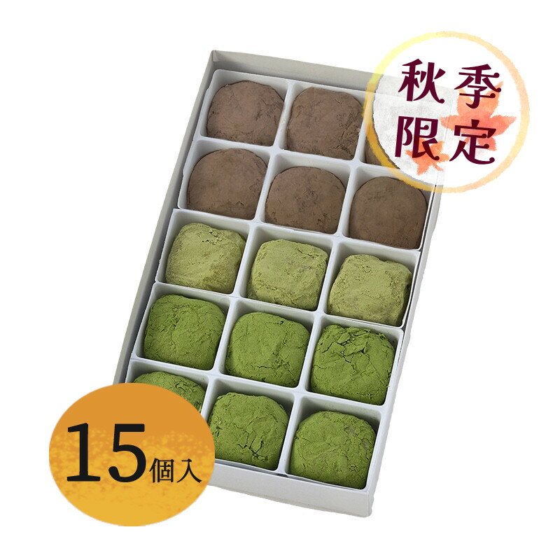 【5日限定！P5倍】一口サイズ 和菓子【埋れ木三種詰合せ15個入】（埋れ木3個・埋れ木ほうじ茶6個・埋れ木御濃茶6個）　彦根 お土産 ギフト 贈り物 手土産 プレゼント 白あん 抹茶 スイーツ 和三盆糖 お取り寄せ 贈答用 ご自宅用 還暦祝 誕生日祝いのサムネイル