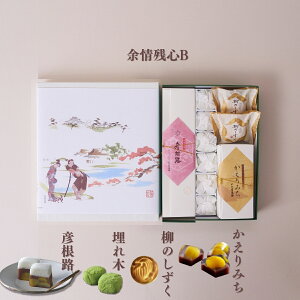 いと重菓舗 詰め合わせギフトセット・余情残心B 和菓子 ギフト 滋賀 彦根 手土産 お供え物 スイーツ 敬老の日