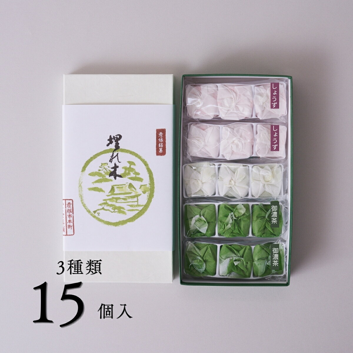 Rakuten - いと重菓舗 埋れ木三種詰め合わせ 15個入(定番抹茶3個・しょうず6個・御濃茶6個) 和菓子 ギフト 滋賀 彦根 手土産 お供え物 スイーツ 父の日 お中元 夏ギフト