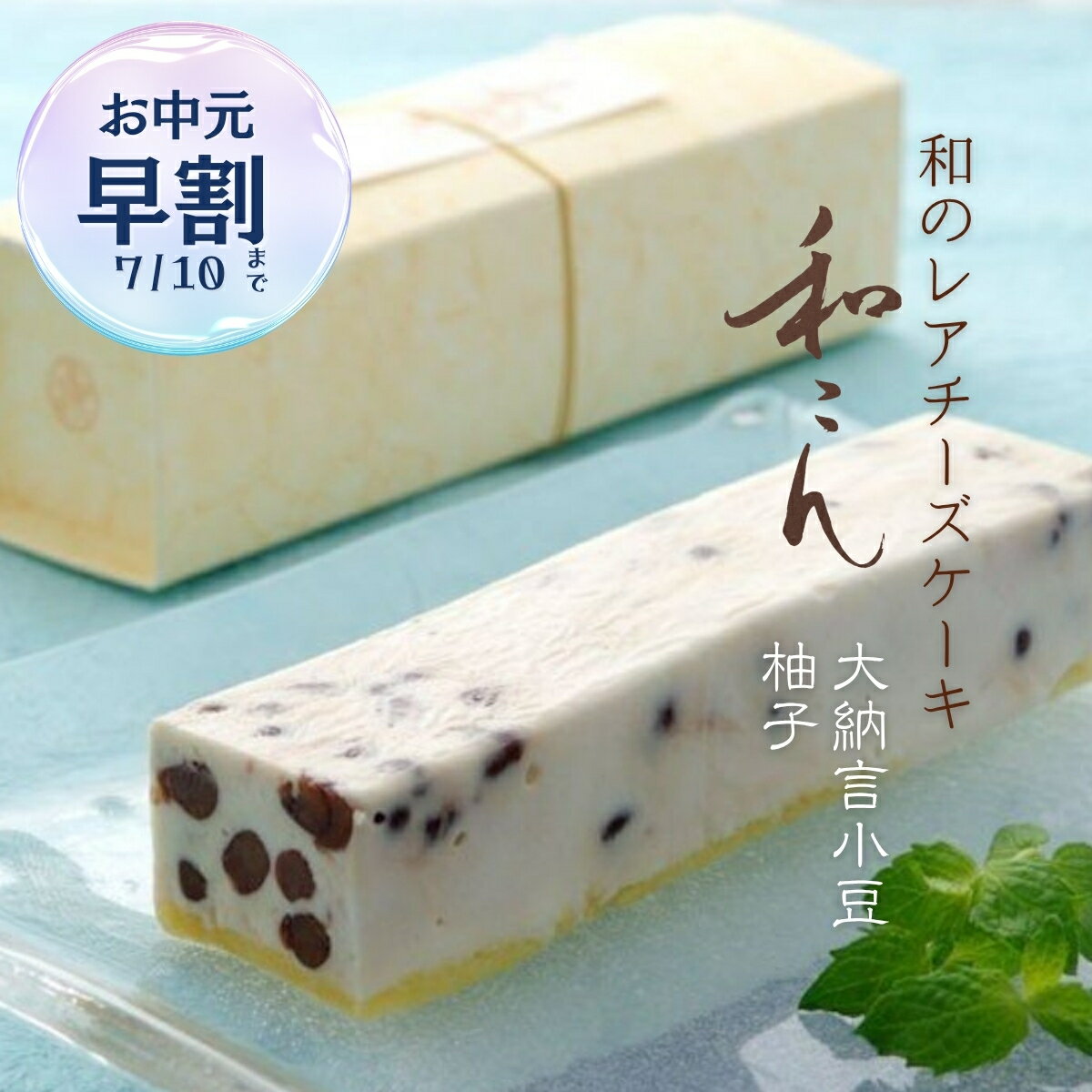 【クール便】レアチーズケーキ ギフト 和こん 2本入 (大納言小豆1本・柚子1本) 大納言小豆 柚子 洋菓子 お取り寄せ スイーツ 高級 滋賀..
