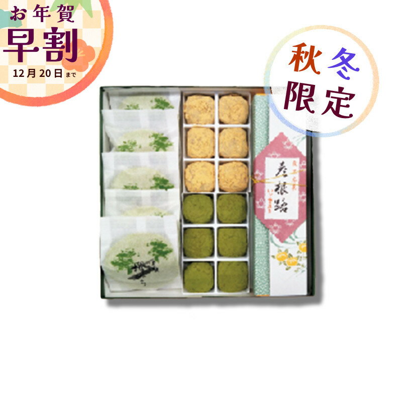 【 お年賀 早割 】 和菓子 ギフト 【一期一会・小）［埋れ木きなこ］】 栗 求肥 詰め合わせ スイーツ 滋賀 彦根 帰省 手土産 プレゼント 贈答用 お供え物 法事 誕生日祝い 還暦祝 古希祝 米寿祝 お歳暮 正月 寒中見舞いのサムネイル