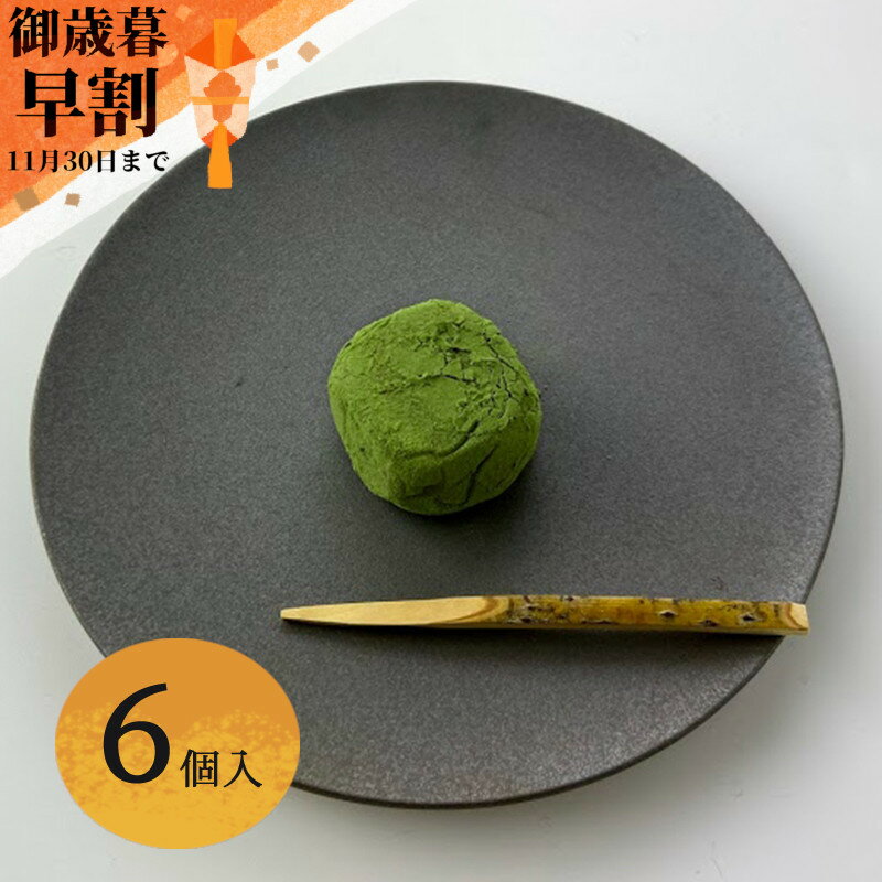 お歳暮 早割 和菓子 ギフト 【30日限定！P5倍】【埋れ木 御濃茶（6個）】 求肥 プチギフト 一口サイズ 和三盆糖 スイーツ 滋賀 彦根 帰省 手土産 お供え プレゼント 贈答用 還暦祝 古希祝 米寿祝 誕生日祝い お年賀 正月 寒中見舞い