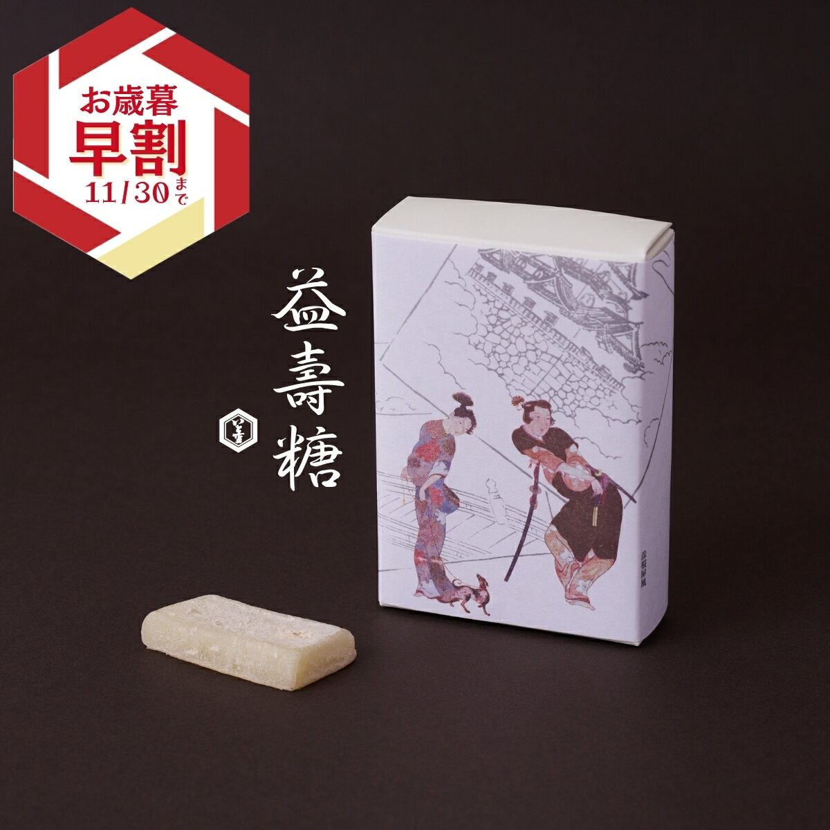 いと重菓舗 益壽糖 和菓子 ギフト 滋賀 彦根 手土産 お供え物 スイーツ お歳暮 冬ギフト クリスマス