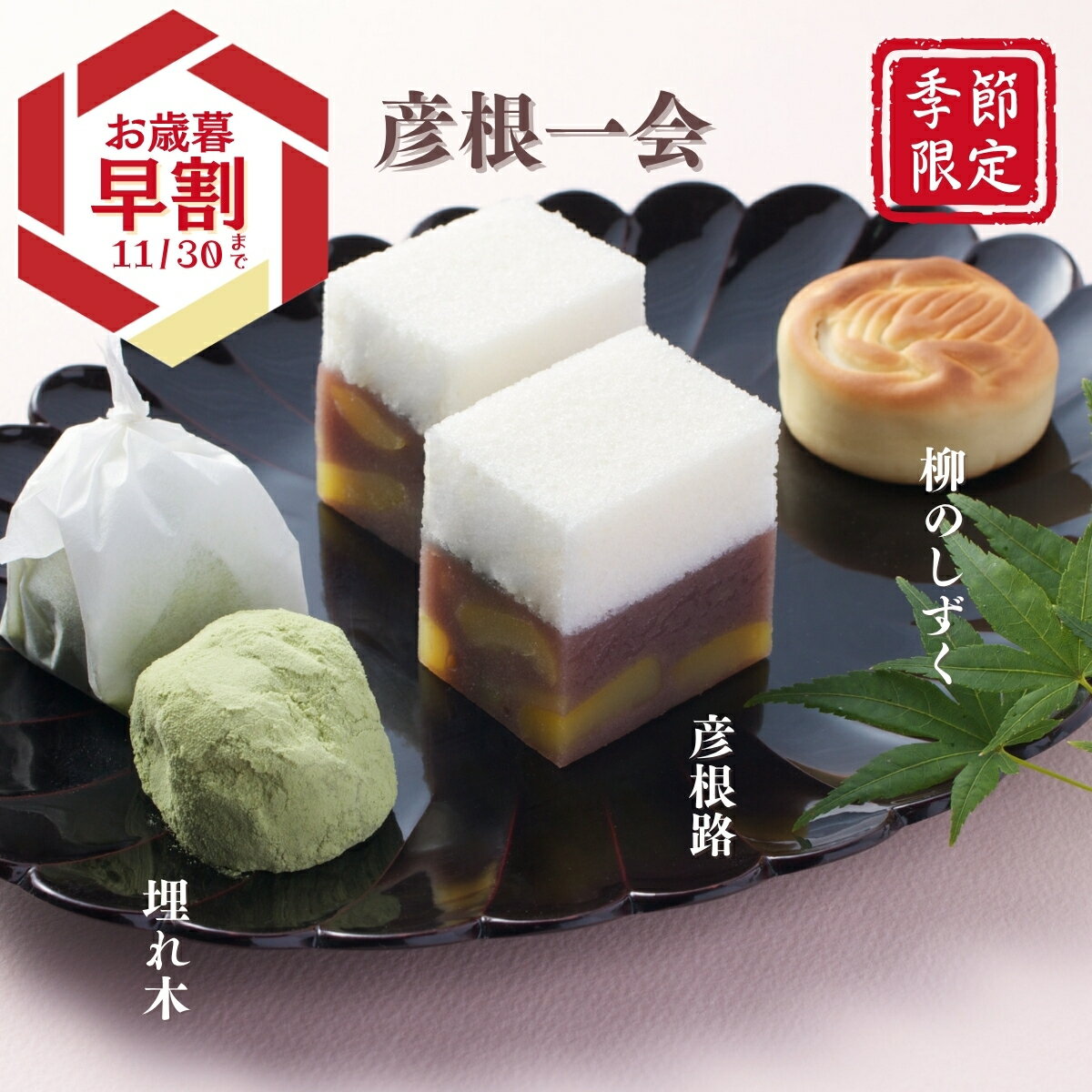いと重菓舗 詰め合わせ ギフトセット 彦根一会 和菓子 ギフト 滋賀 彦根 手土産 お供え物 スイーツ お歳暮 冬ギフト クリスマス