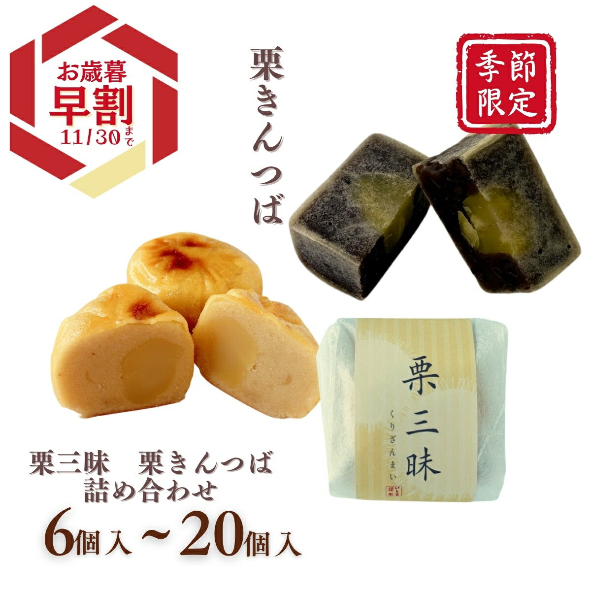 いと重菓舗 詰め合わせ（栗きんつば・栗三昧） 和菓子 ギフト 滋賀 彦根 手土産 お供え物 スイーツ お歳暮 冬ギフト クリスマス