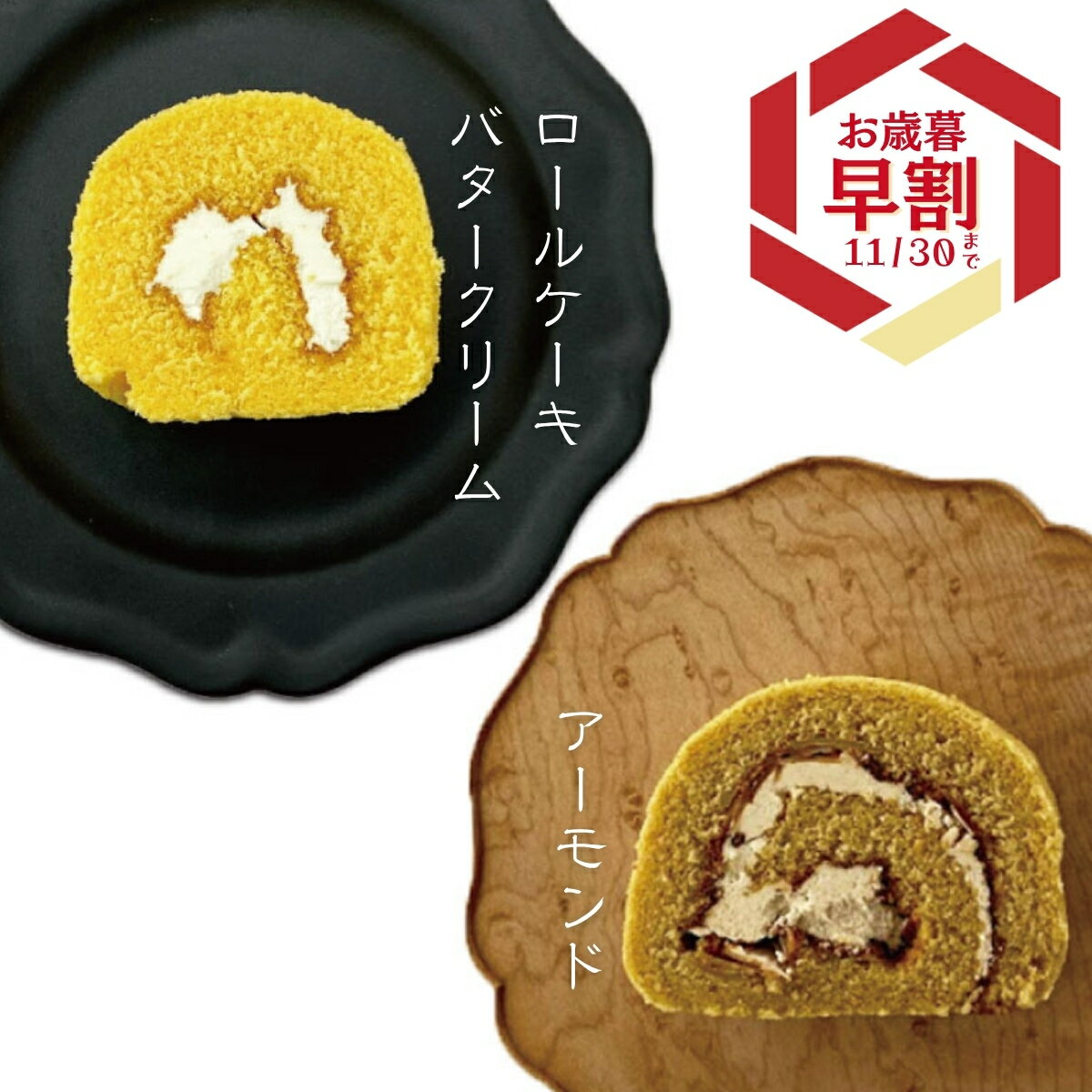 【クール便】 いと重菓舗ロールケーキ2本入 (バタークリームロールケーキ・アーモンドロールケーキ 各1本) 洋菓子 ギフト 滋賀 彦根 手土産 お供え物 スイーツ お歳暮 冬ギフト クリスマス