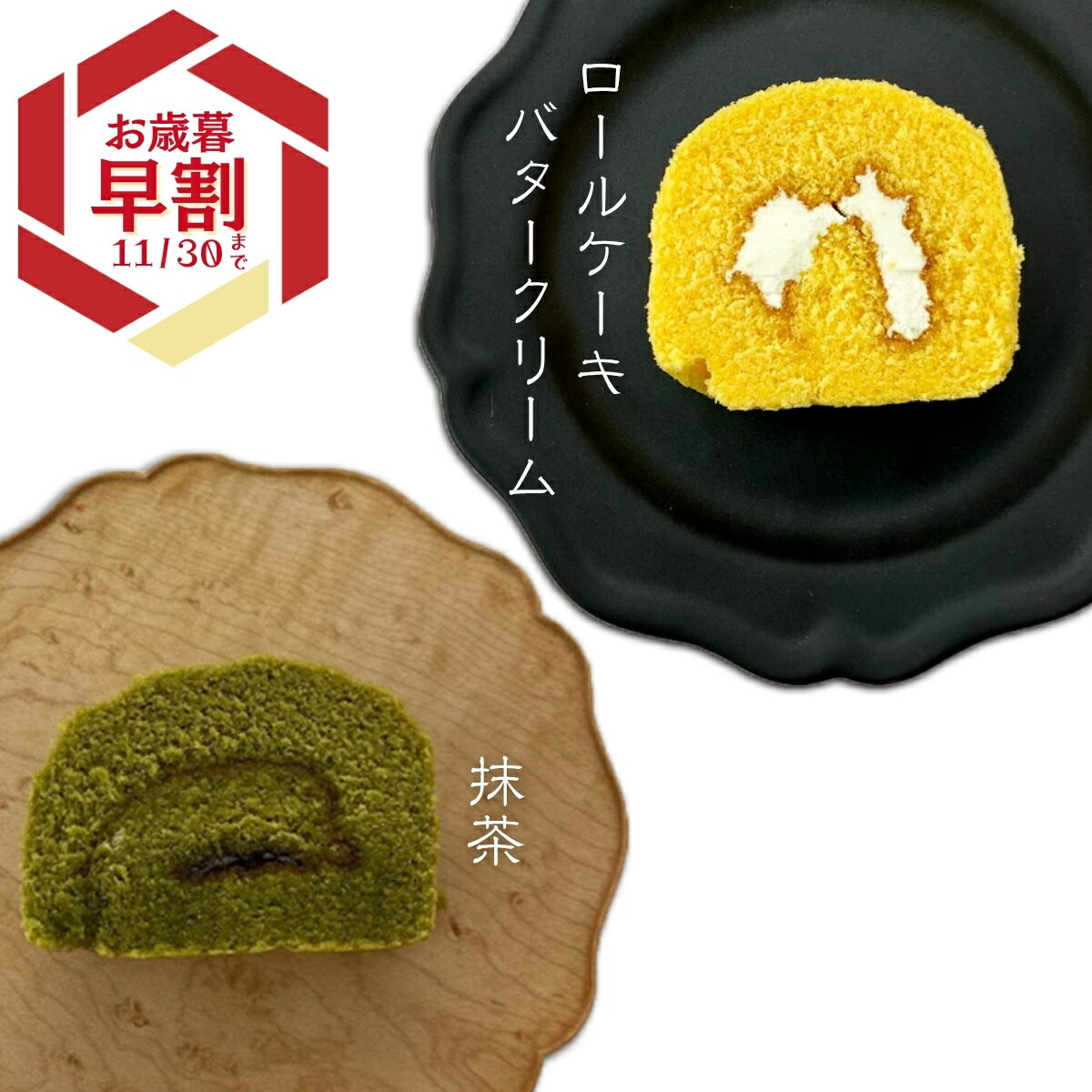 【クール便】 いと重菓舗 ロールケーキ2本入 (バタークリームロールケーキ・抹茶ロールケーキ 各1本) 洋菓子 ギフト 滋賀 彦根 手土産 お供え物 スイーツ お歳暮 冬ギフト クリスマス