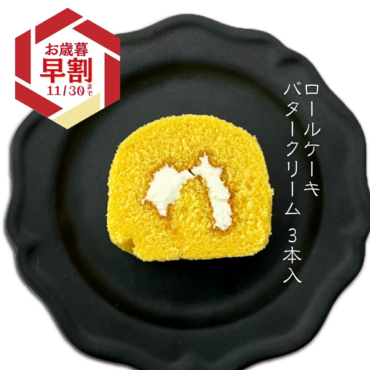 【クール便】 いと重菓舗 バタークリームロールケーキ 3本入 洋菓子 ギフト 滋賀 彦根 手土産 お供え物 スイーツ お歳暮 冬ギフト クリスマス