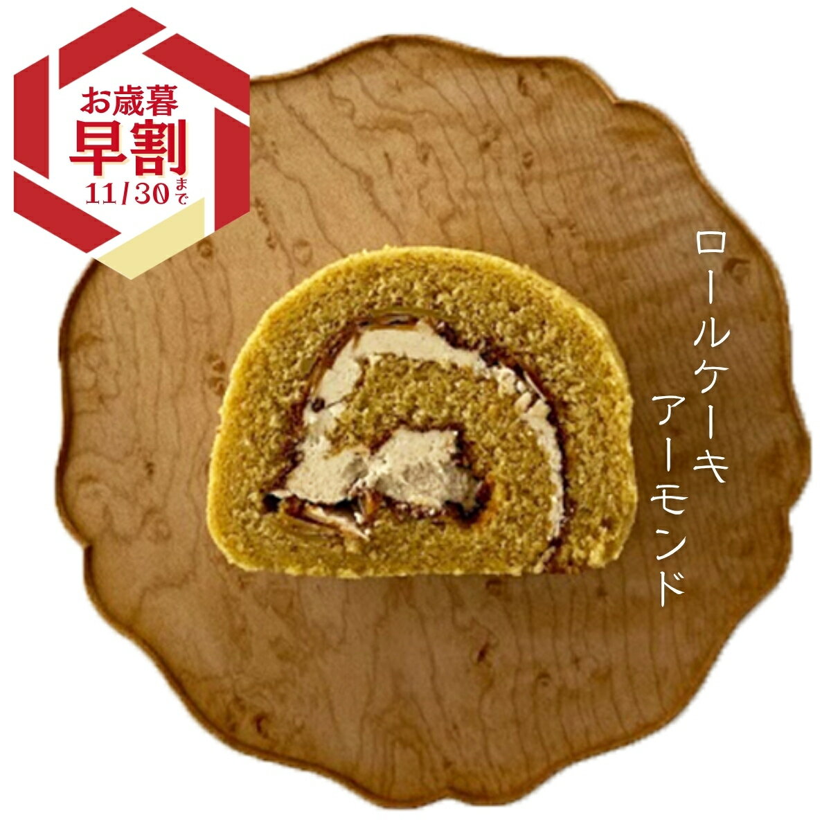 【クール便】 いと重菓舗 アーモンドロールケーキ 洋菓子 ギフト 滋賀 彦根 手土産 お供え物 スイーツ お歳暮 冬ギフト クリスマス(4)