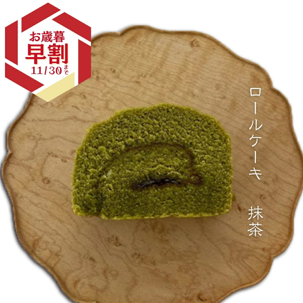 【クール便】 いと重菓舗 抹茶ロールケーキ 洋菓子 ギフト 滋賀 彦根 手土産 お供え物 スイーツ お歳暮 冬ギフト クリスマス
