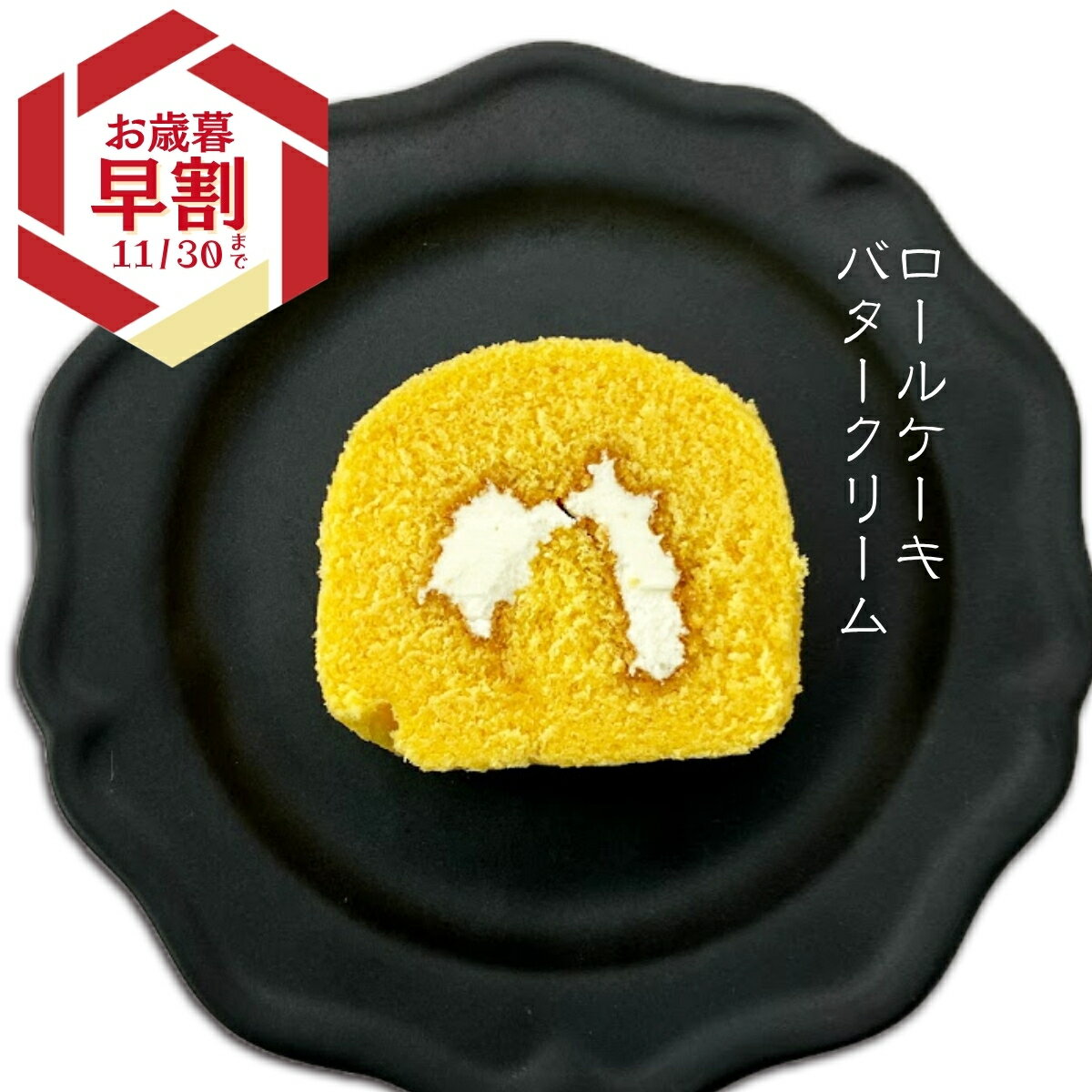 【クール便】 いと重菓舗 バタークリームロールケーキ 洋菓子 ギフト 滋賀 彦根 手土産 お供え物 スイーツ お歳暮 冬ギフト クリスマス