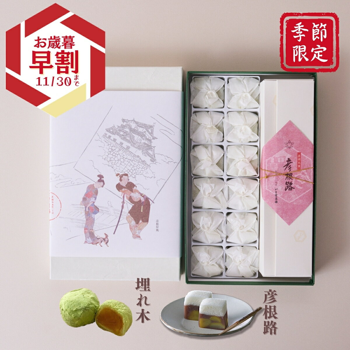 いと重菓舗 詰め合わせ 1号 (埋れ木・彦根路) 和菓子 ギフト 滋賀 彦根 手土産 お供え物 スイーツ お歳暮 冬ギフト クリスマス