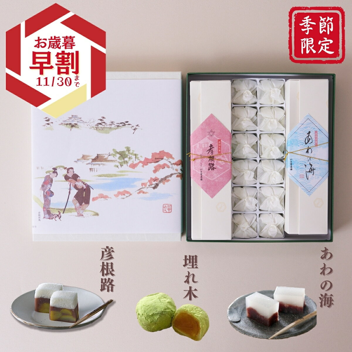 いと重菓舗 詰め合わせ 2号 (埋れ木・あわの海・彦根路(大)) 和菓子 ギフト 滋賀 彦根 手土産 お供え物 スイーツ お歳暮 冬ギフト クリスマス