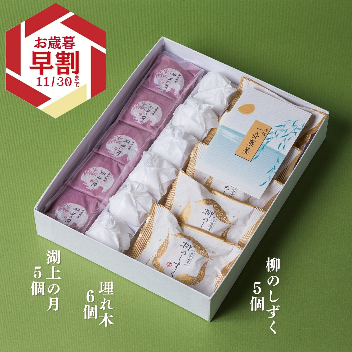 いと重菓舗 詰め合わせ ギフトセット (湖上の月5個・埋れ木6個・柳のしずく5個) 和菓子 ギフト 滋賀 彦根 手土産 お供え物 スイーツ お歳暮 冬ギフト クリスマス