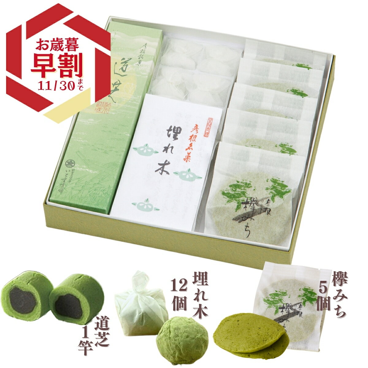 いと重菓舗 詰め合わせ ギフトセット (道芝1本・埋れ木12個・欅みち5個 ) 和菓子 ギフト 滋賀 彦根 手土産 お供え物 スイーツ お歳暮 冬ギフト クリスマス