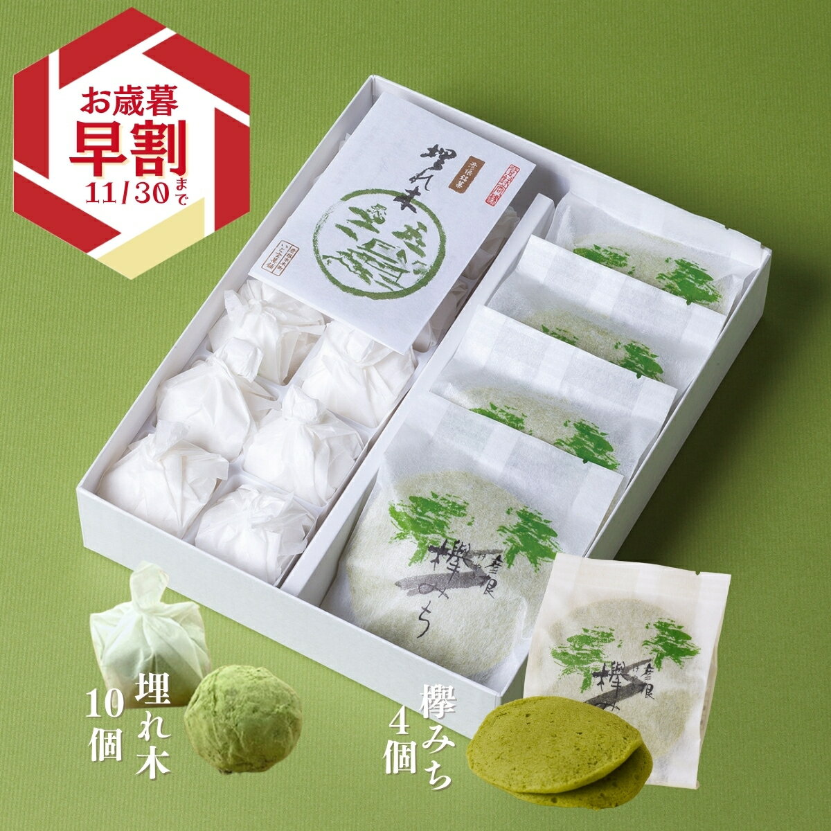いと重菓舗 詰め合わせ ギフトセット (埋れ木10個・欅みち4個 ) 和菓子 ギフト 滋賀 彦根 手土産 お供え物 スイーツ お歳暮 冬ギフト クリスマス