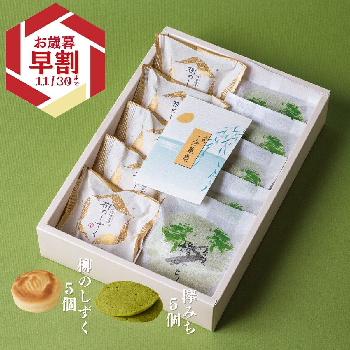 いと重菓舗 詰め合わせ ギフトセット (柳のしずく5個・欅みち5個 ) 和菓子 ギフト 滋賀 彦根 手土産 お供え物 スイーツ お歳暮 冬ギフト クリスマス