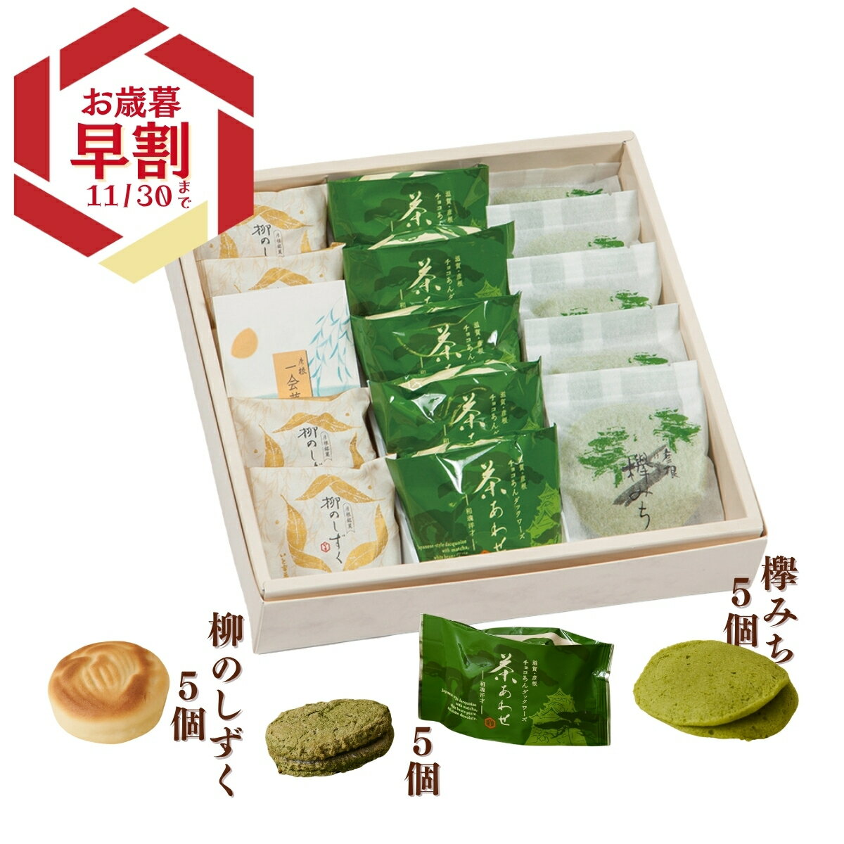 いと重菓舗 詰め合わせ ギフトセット (柳のしずく5個・欅みち5個・茶あわせ5個) 和菓子 ギフト 滋賀 彦根 手土産 お供え物 スイーツ お歳暮 冬ギフト クリスマス