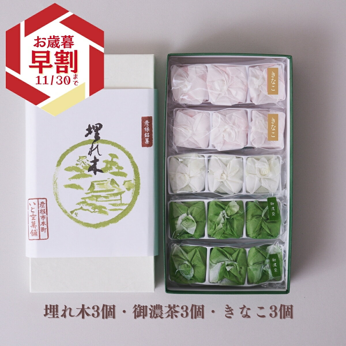 いと重菓舗 埋れ木三種詰め合わせ 15個入 (定番抹茶3個・きなこ6個・御濃茶6個) 和菓子 ギフト 滋賀 彦根 手土産 お供え物 スイーツ お歳暮 冬ギフト クリスマス