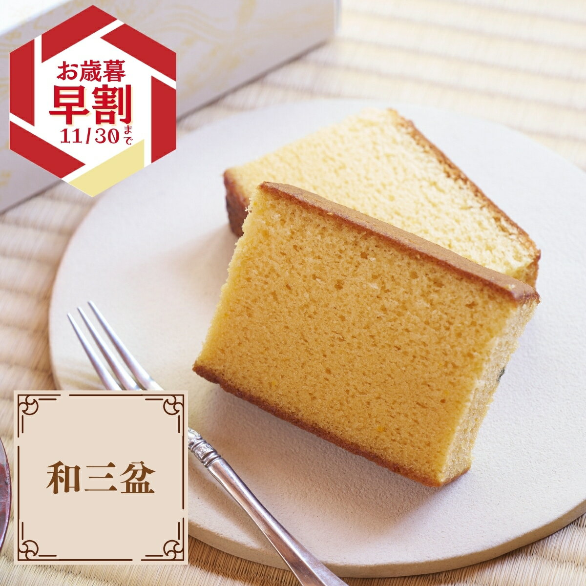 いと重菓舗 和三盆かすてら 300g 和菓子 ギフト 滋賀 彦根 手土産 お供え物 スイーツ お歳暮 冬ギフト クリスマス