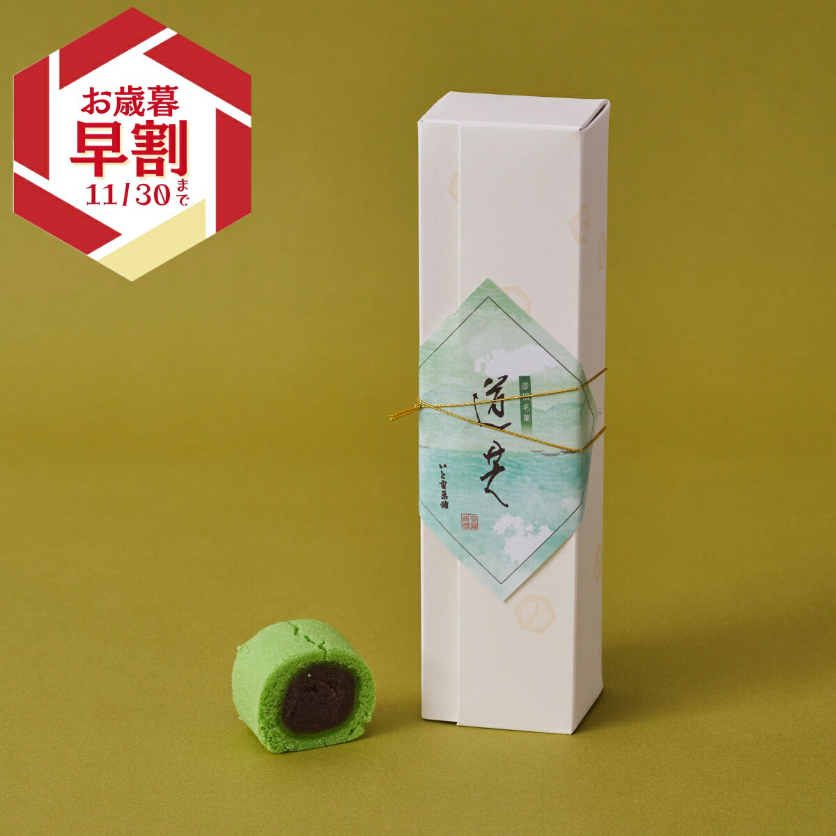 いと重菓舗 道芝 和菓子 ギフト 滋賀 彦根 手土産 お供え物 スイーツ お歳暮 冬ギフト クリスマス