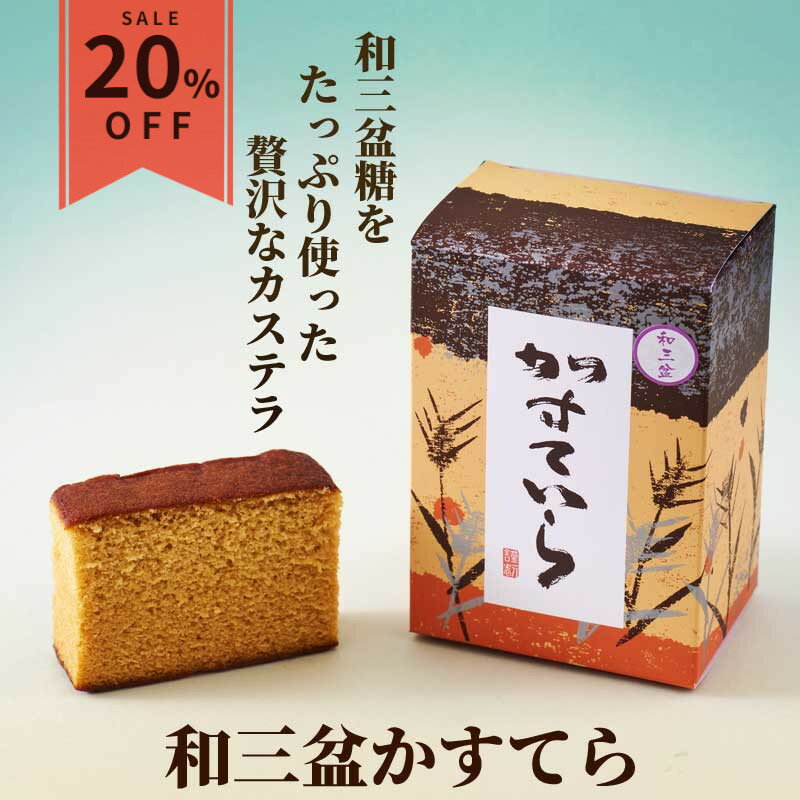 カステラ ギフト　【父の日 早割】 ［楽天スーパーSALE20%OFF］【和三盆かすてら（310g）】 洋菓子 贈り物 手土産 プレゼント スイーツ お取り寄せ 御供 お見舞 贈答用 ご自宅用 還暦祝 古希祝 米寿祝 誕生日祝い 滋賀 卒業祝い 退職祝い