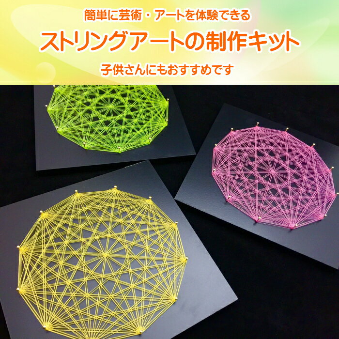 糸かけ ストリングアート 糸かけ釘 制作キット 工作 キット 工作キット 簡単 手芸キット キッズ 初心者 糸 宿題 子供 小学生 中学生 高学年 おしゃれ 女の子 男の子 おうち時間 キット 暇つぶし ひまつぶし 脳トレ 高齢者 老人 夏休み 自由研究 プレゼント ギフト 贈り物 2