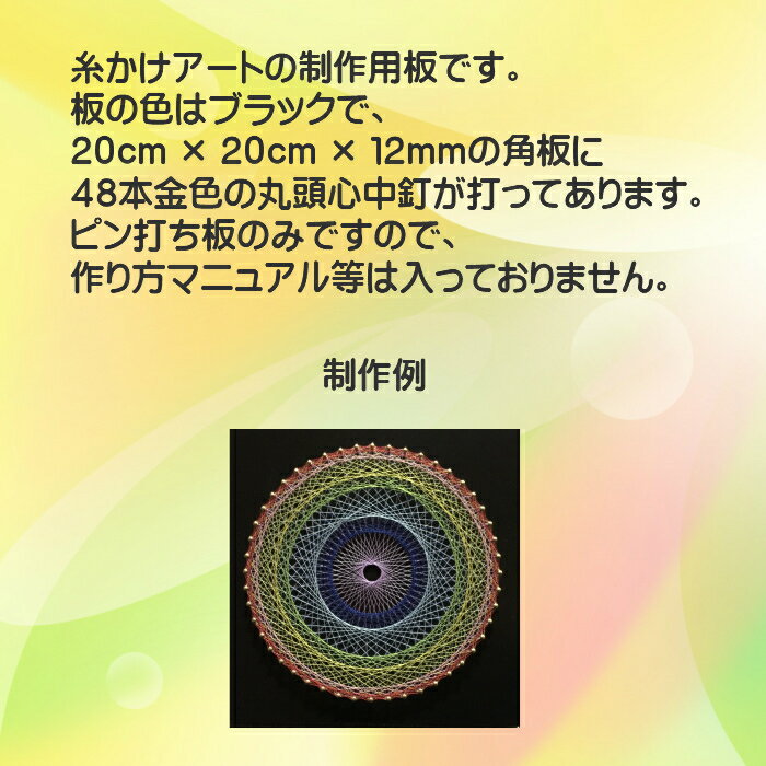 糸かけアート制作用板 20cm角 板色 ブラック（黒色）48ピン 釘打ち 材料 板 台 糸かけ曼荼羅 糸掛け曼荼羅 糸曼荼羅 糸かけ花曼荼羅 ストリングアート