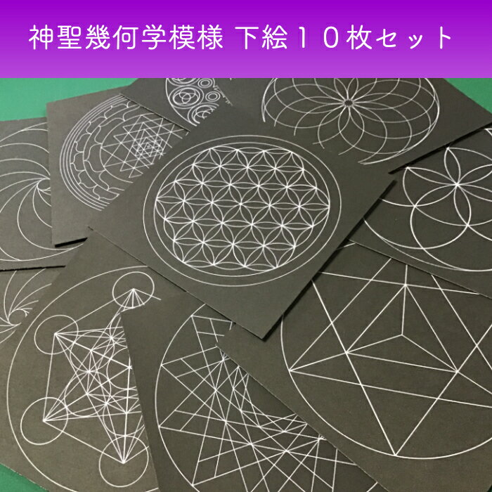 神聖幾何学模様の台紙10種類セット 点描曼荼羅用の下絵 フラ