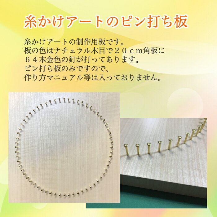 4色の板から選べる糸かけ曼荼羅の制作用釘打ち板64ピン20cm角糸かけアート糸かけ花曼荼羅ストリングアート
