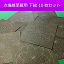 点描曼荼羅用の下絵入り台紙10種類1