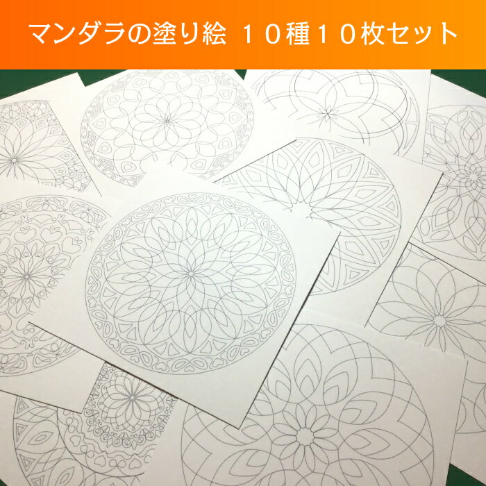 マンダラの 塗り絵 下絵入り 台紙 10種類 10枚 セット マンダラぬり絵 マンダラアート 塗り絵 ...