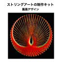 ストリングアートの制作キット 鳳凰デザイン 56ピン釘打ち板 12色糸セット 作り方マニュアル付き 縁起の良い 運気アップ 金運アップ 恋愛運アップ 糸かけアー...