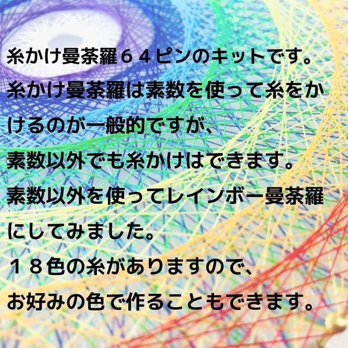 糸かけ曼荼羅の制作キット レインボー曼荼羅 64ピン釘打ち板 12色糸セット 作り方マニュアル付き 糸かけアート 手芸キット 材料セット 簡単 初心者用 itokakeart-10000064 糸アートショップ サンプル画像2