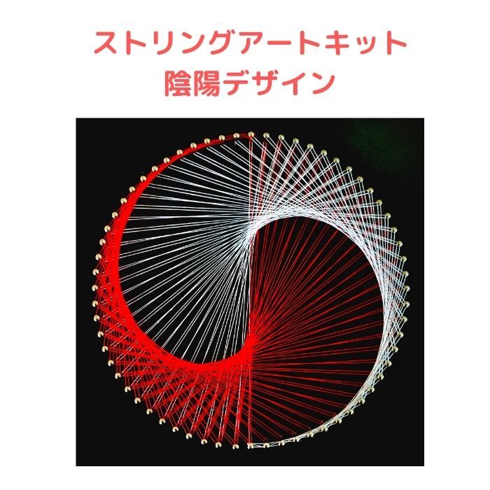 商品情報商品名ストリングアートキット 陰陽デザイン釘打ち板板大きさ：20cm×20cm×12mm釘の色：シルバー釘の素材：ステンレス釘の数：64本素材MDFボード化粧板カラー板色：ナチュラル木目・ダークブラウン木目・ホワイト・ブラック糸セット12色※画像上の糸18色は入荷先の販売終了に伴い、現在「糸12色」になっております。 その他ピン数：64ピンマニュアル：A5サイズシール注意書き画面によって色合いが異なって見える場合がございます。多少ピンの歪みがあることがございます。キーワードストリングアートキット String Art 糸かけ曼荼羅 陰陽 やり方 マニュアル アート 手芸キット 工作 キット セット おすすめ 人気 簡単 初心者 趣味 インドア派ストリングアートキット 陰陽デザイン 64ピン釘打ち板 18色糸セット 作り方マニュアル付き 糸かけアート 手芸キット 材料セット 20cm×20cm×12mmの化粧板に64本の釘を打ってありますので直ぐに始められます。 2