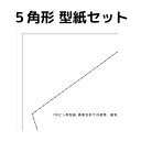 糸かけ曼荼羅制作用の型紙・台紙 5角形（ペンタゴン）の10種類10枚セット