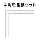 糸かけ曼荼羅制作用の型紙・台紙 4角形（スクエアー）の10種類10枚セット